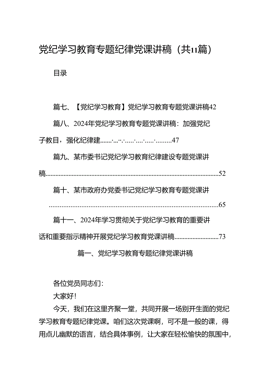 党纪学习教育专题纪律党课讲稿(11篇合集）.docx_第1页