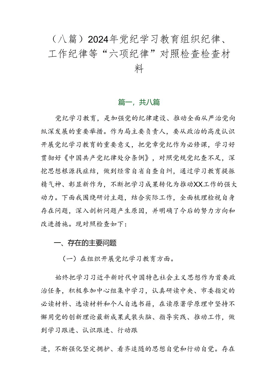 （八篇）2024年党纪学习教育组织纪律、工作纪律等“六项纪律”对照检查检查材料.docx_第1页