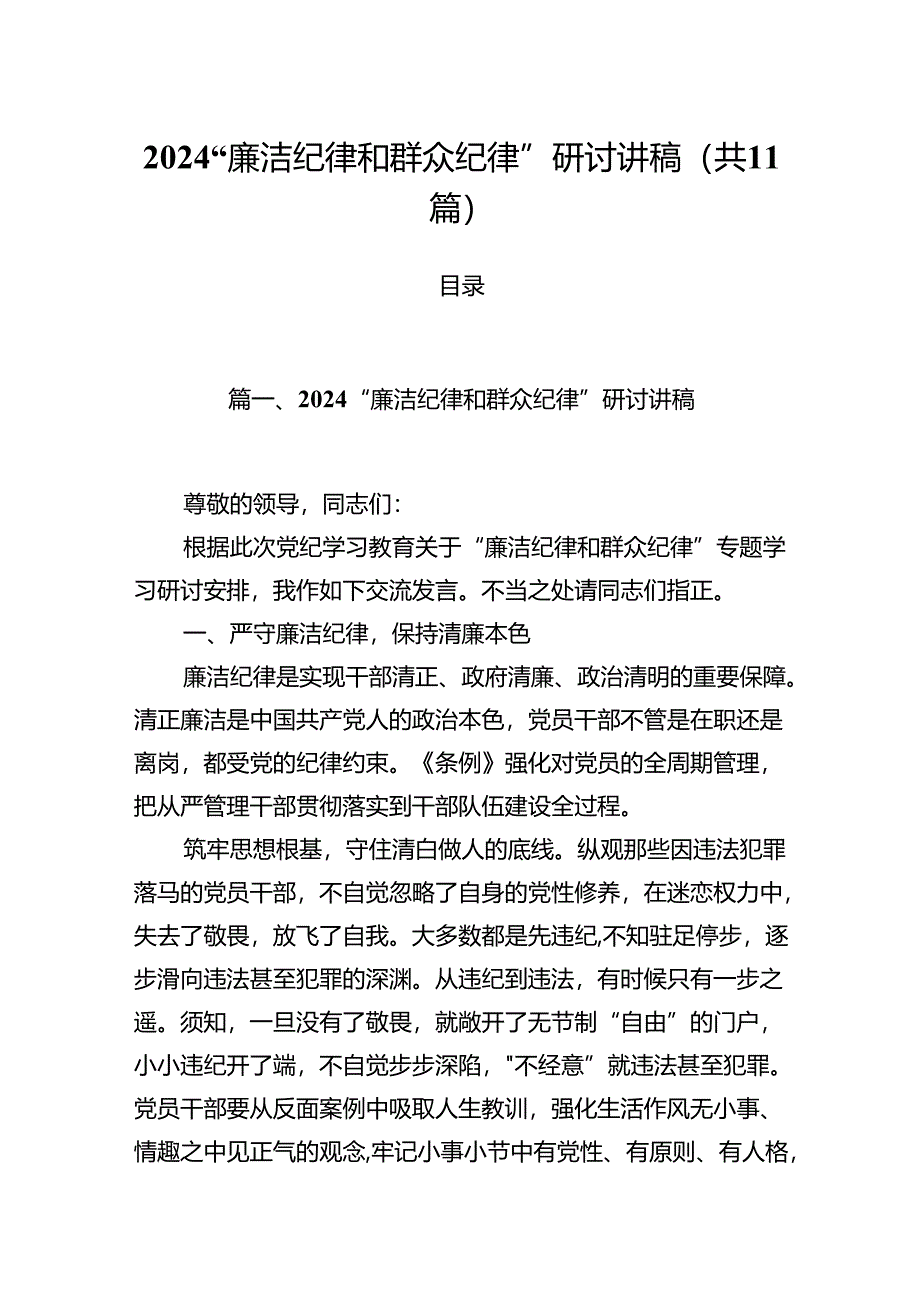 (11篇)“廉洁纪律和群众纪律”研讨讲稿优选.docx_第1页