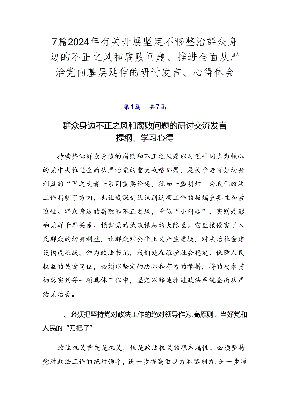 7篇2024年有关开展坚定不移整治群众身边的不正之风和腐败问题、推进全面从严治党向基层延伸的研讨发言、心得体会.docx_第1页