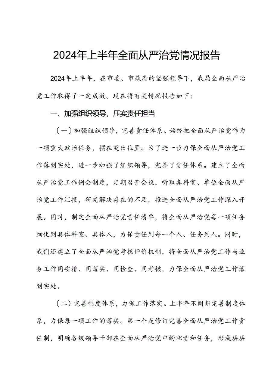 2024年上半年全面从严治党情况报告.docx_第1页