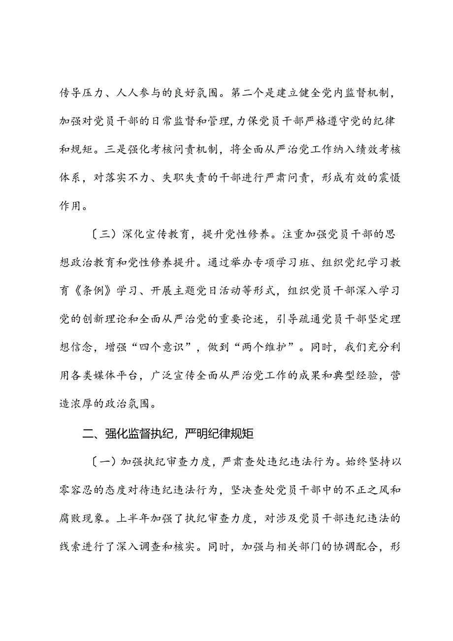 2024年上半年全面从严治党情况报告.docx_第2页