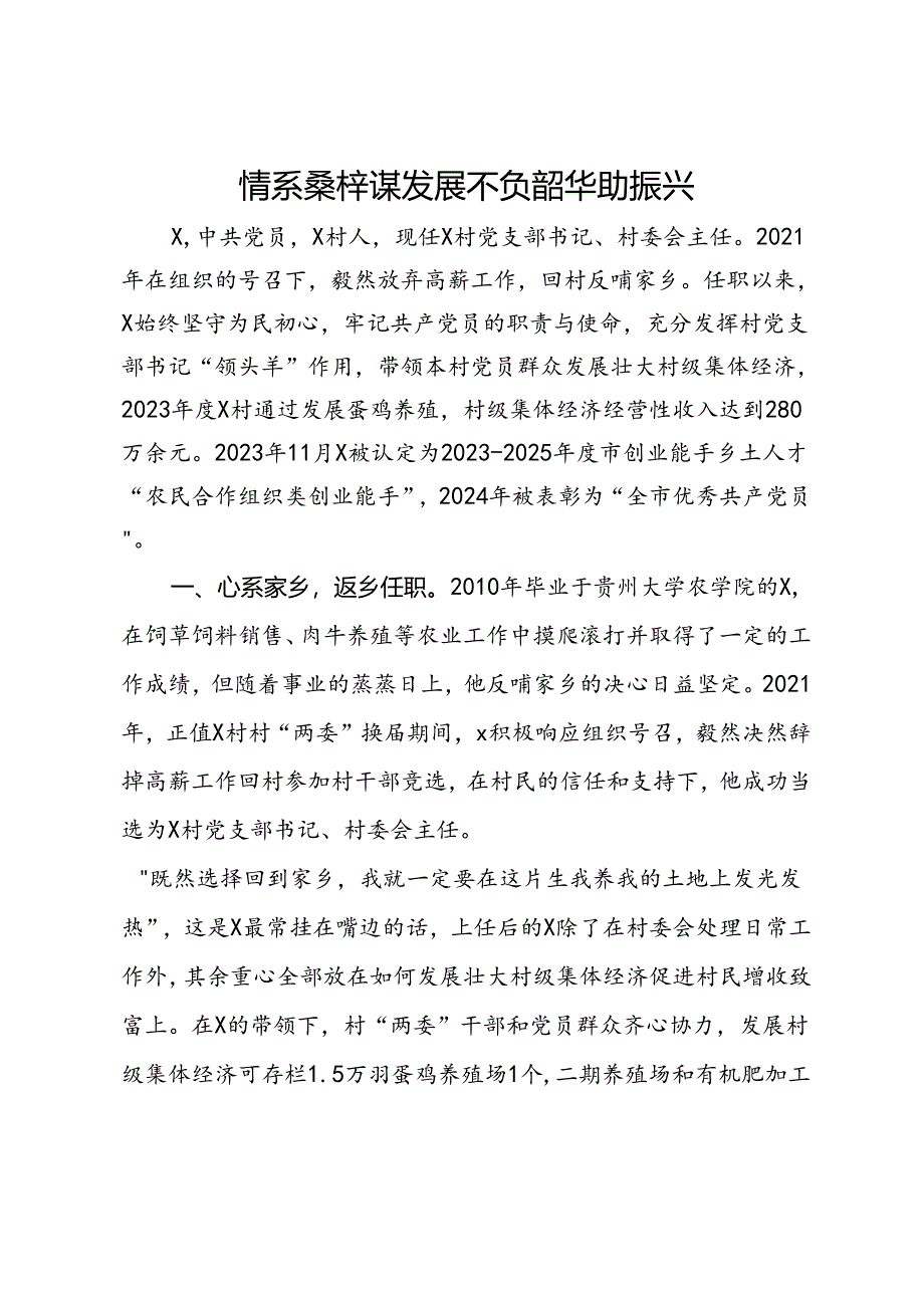 村支部书记身边榜样典型事迹.docx_第1页