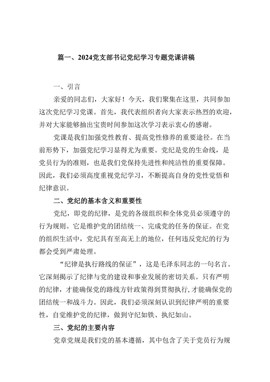 （11篇）党支部书记党纪学习专题党课讲稿范文.docx_第2页