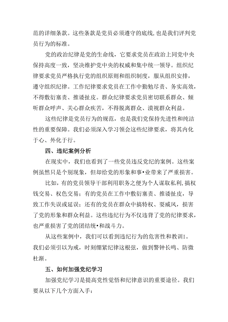 （11篇）党支部书记党纪学习专题党课讲稿范文.docx_第3页