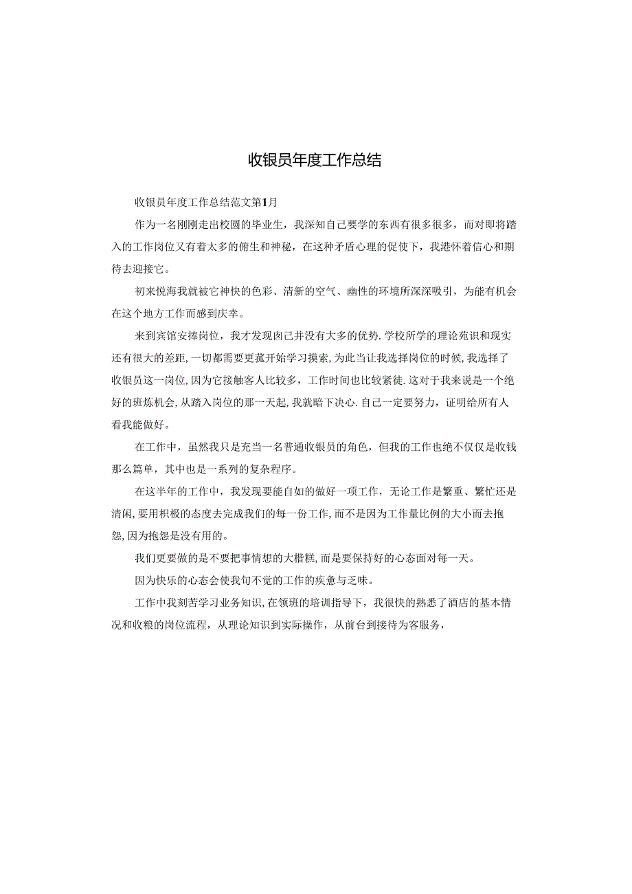 收银员年度工作总结.docx_第1页