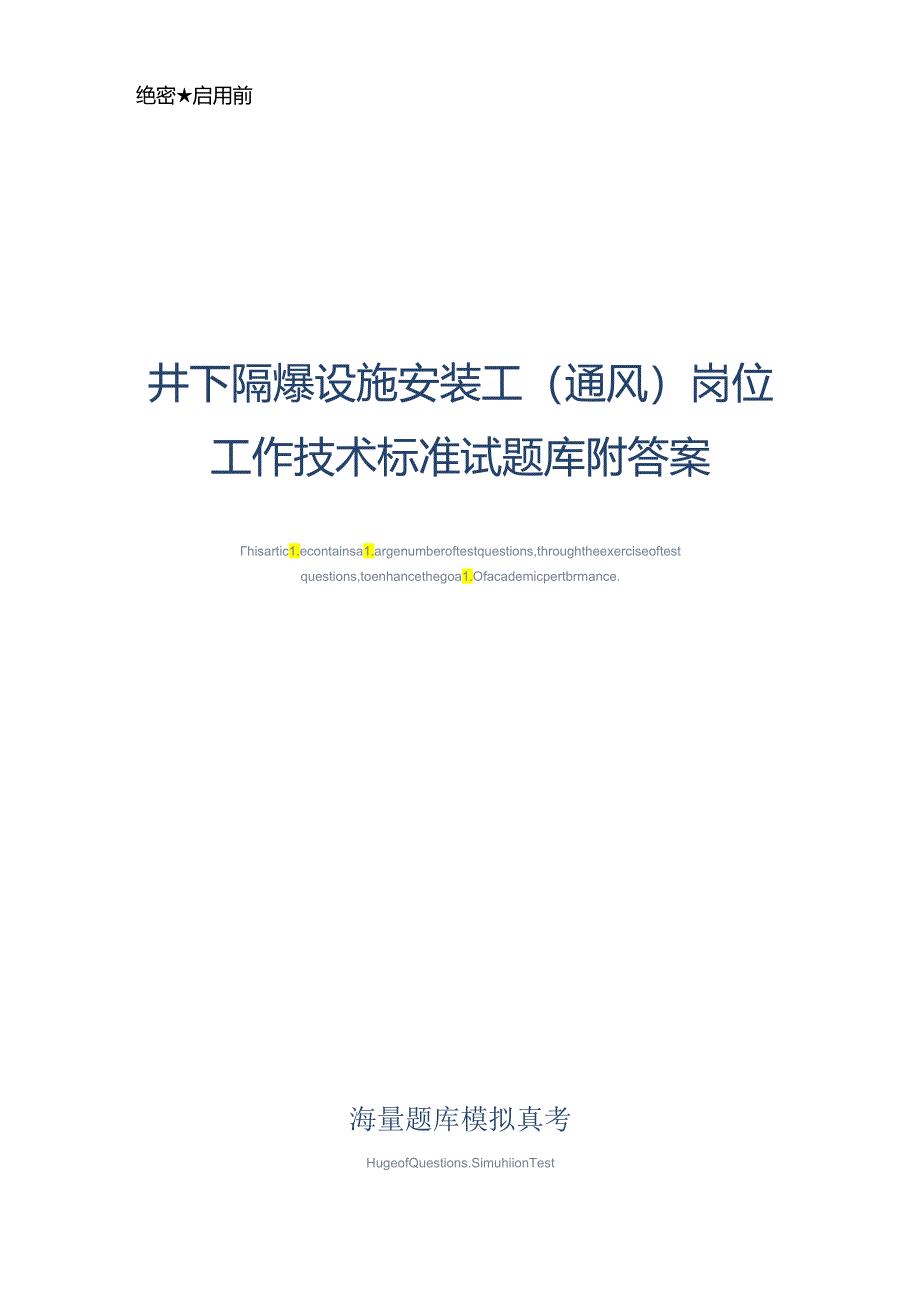 井下隔爆设施安装工(通风)岗位工作技术标准试题库附答案-真题版.docx_第1页