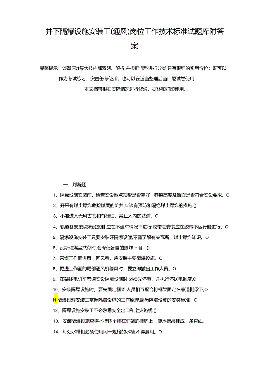 井下隔爆设施安装工(通风)岗位工作技术标准试题库附答案-真题版.docx_第2页