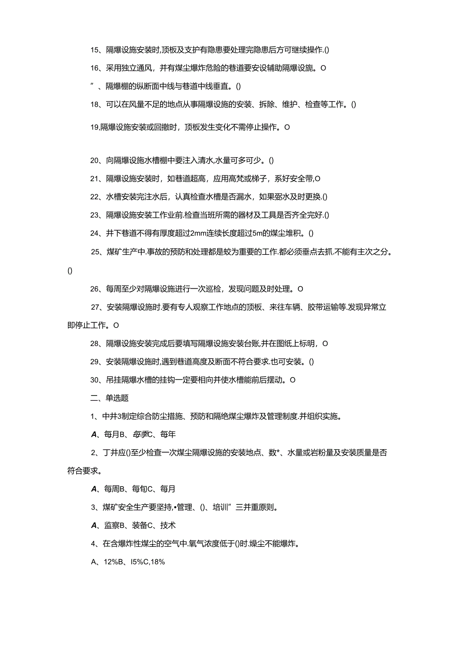 井下隔爆设施安装工(通风)岗位工作技术标准试题库附答案-真题版.docx_第3页