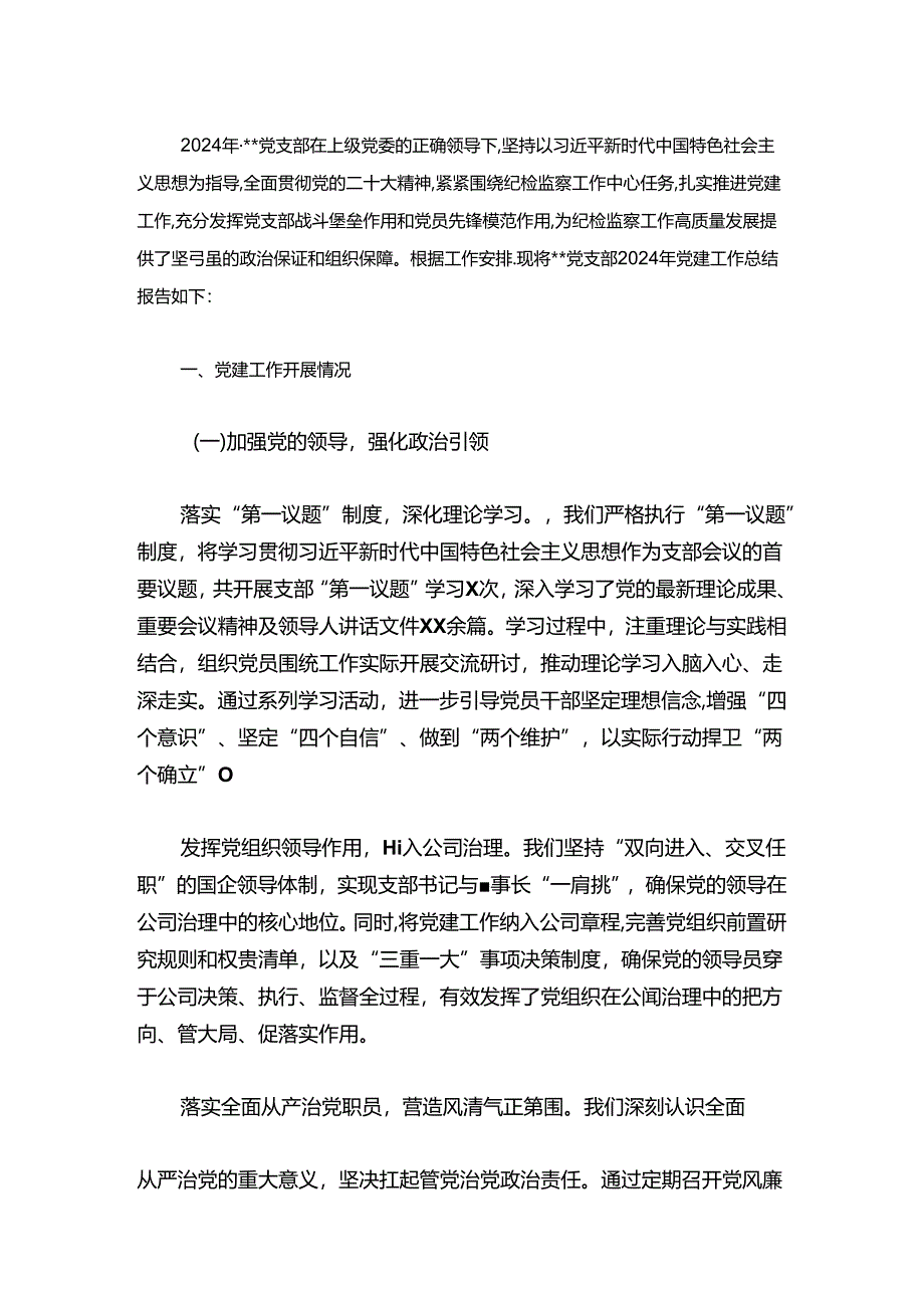 2024党支部党建工作总结（精选）.docx_第2页