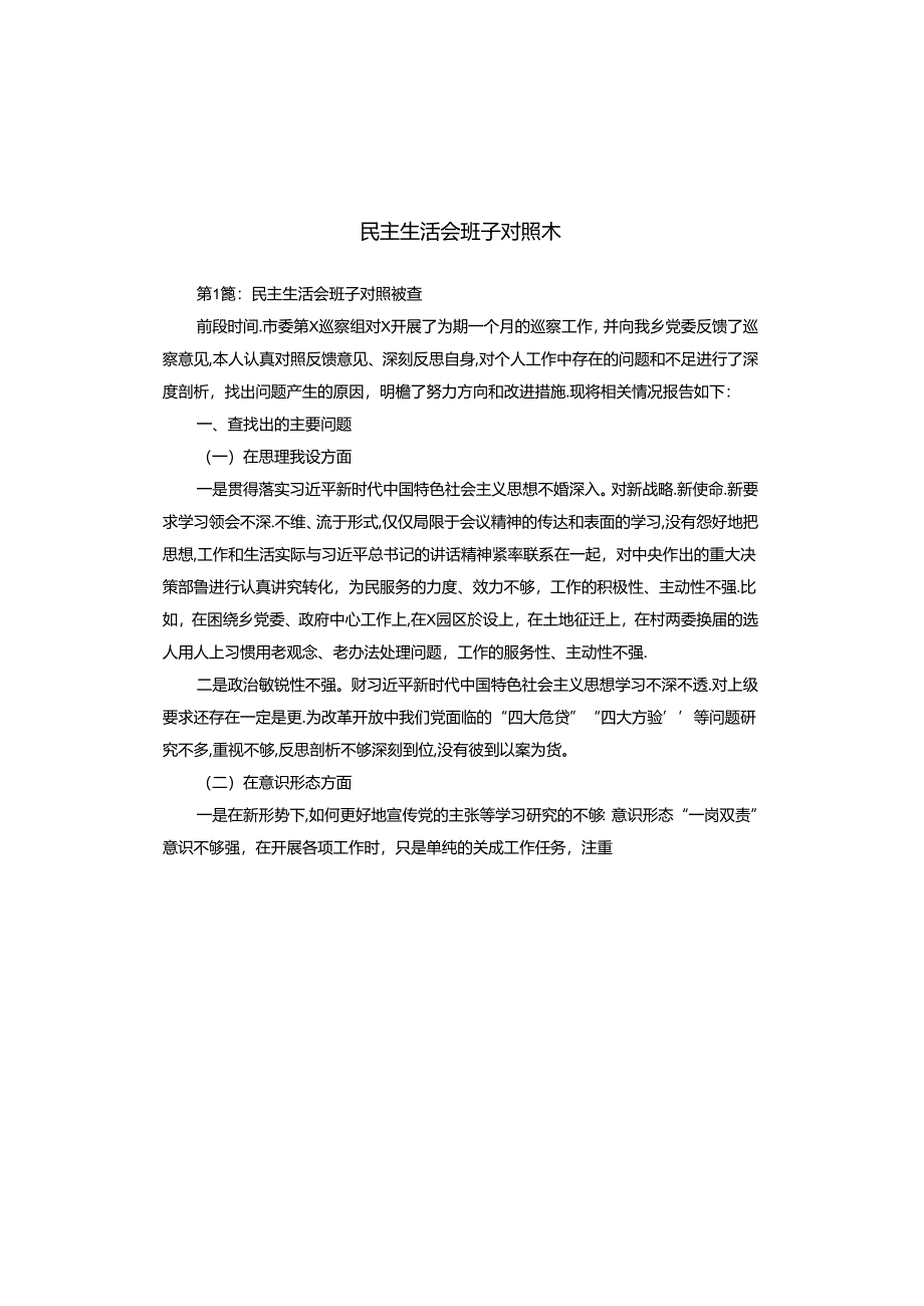 民主生活会班子对照检查.docx_第1页