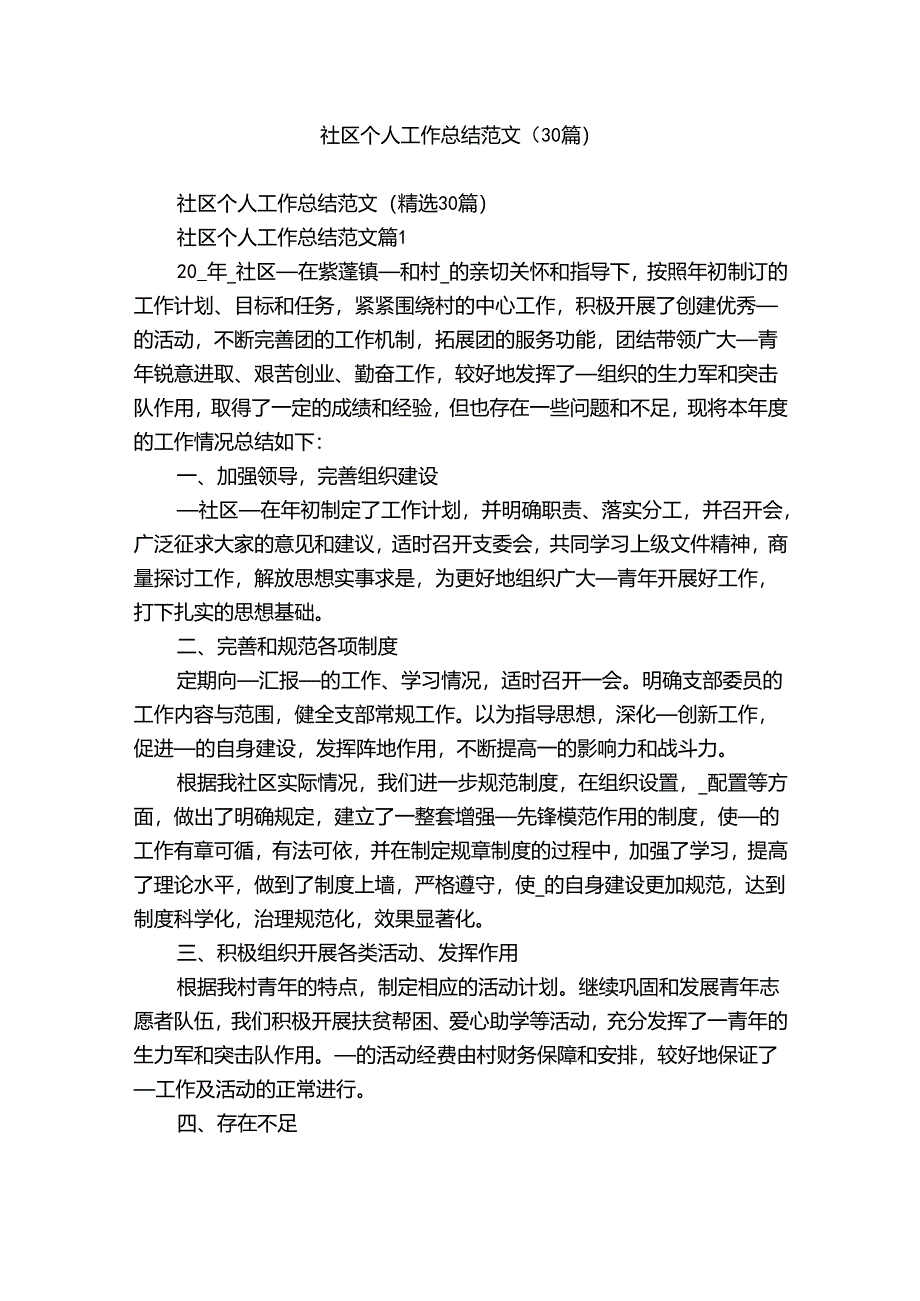 社区个人工作总结范文（30篇）.docx_第1页