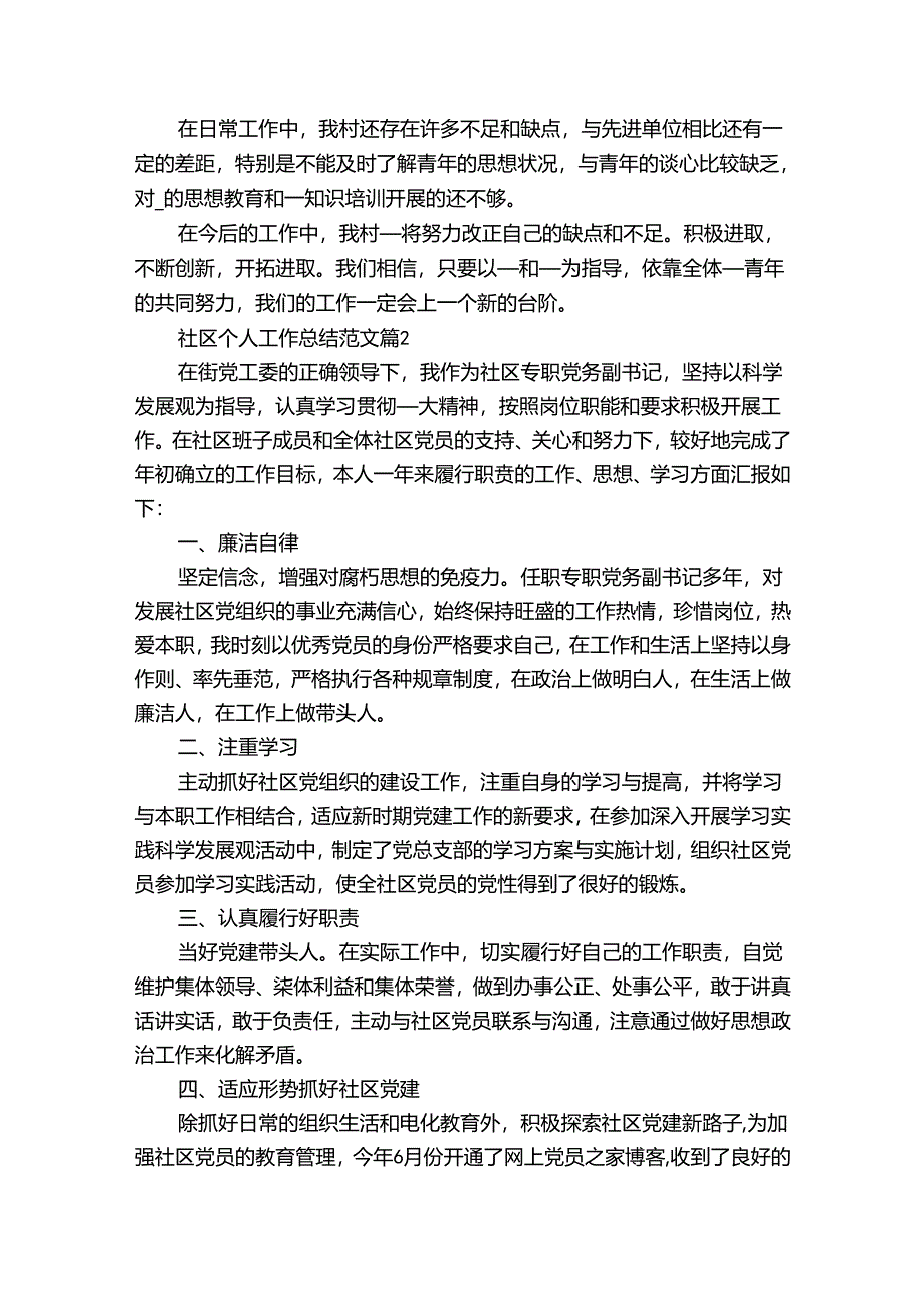 社区个人工作总结范文（30篇）.docx_第2页