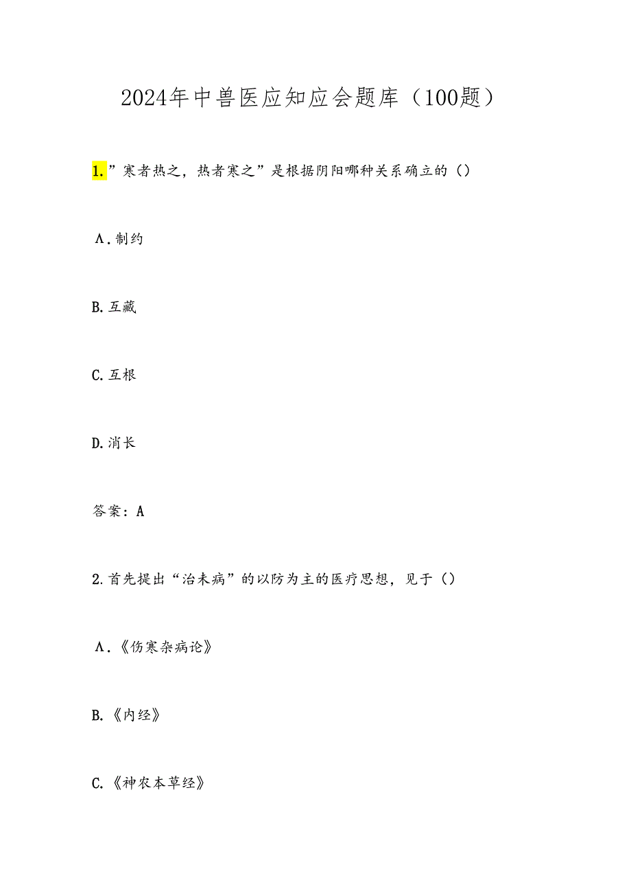 2024年中兽医应知应会题库及答案（100题）.docx_第1页