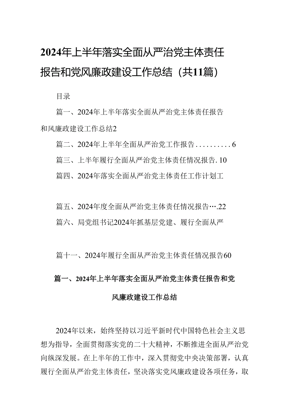 2024年上半年落实全面从严治党主体责任报告和党风廉政建设工作总结11篇（最新版）.docx_第1页