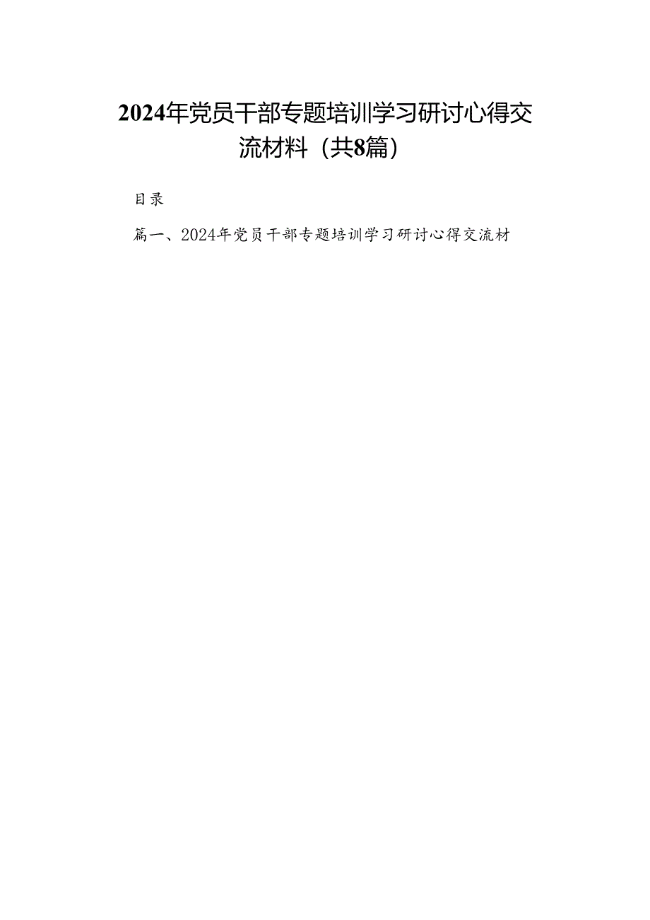 (八篇)2024年党员干部专题培训学习研讨心得交流材料通用范文.docx_第1页