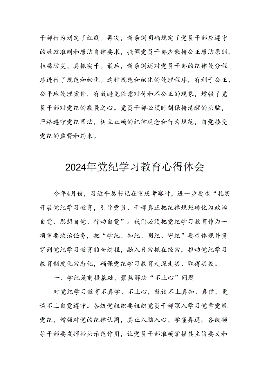 2024年开展党纪学习教育心得体会 合计34份.docx_第1页