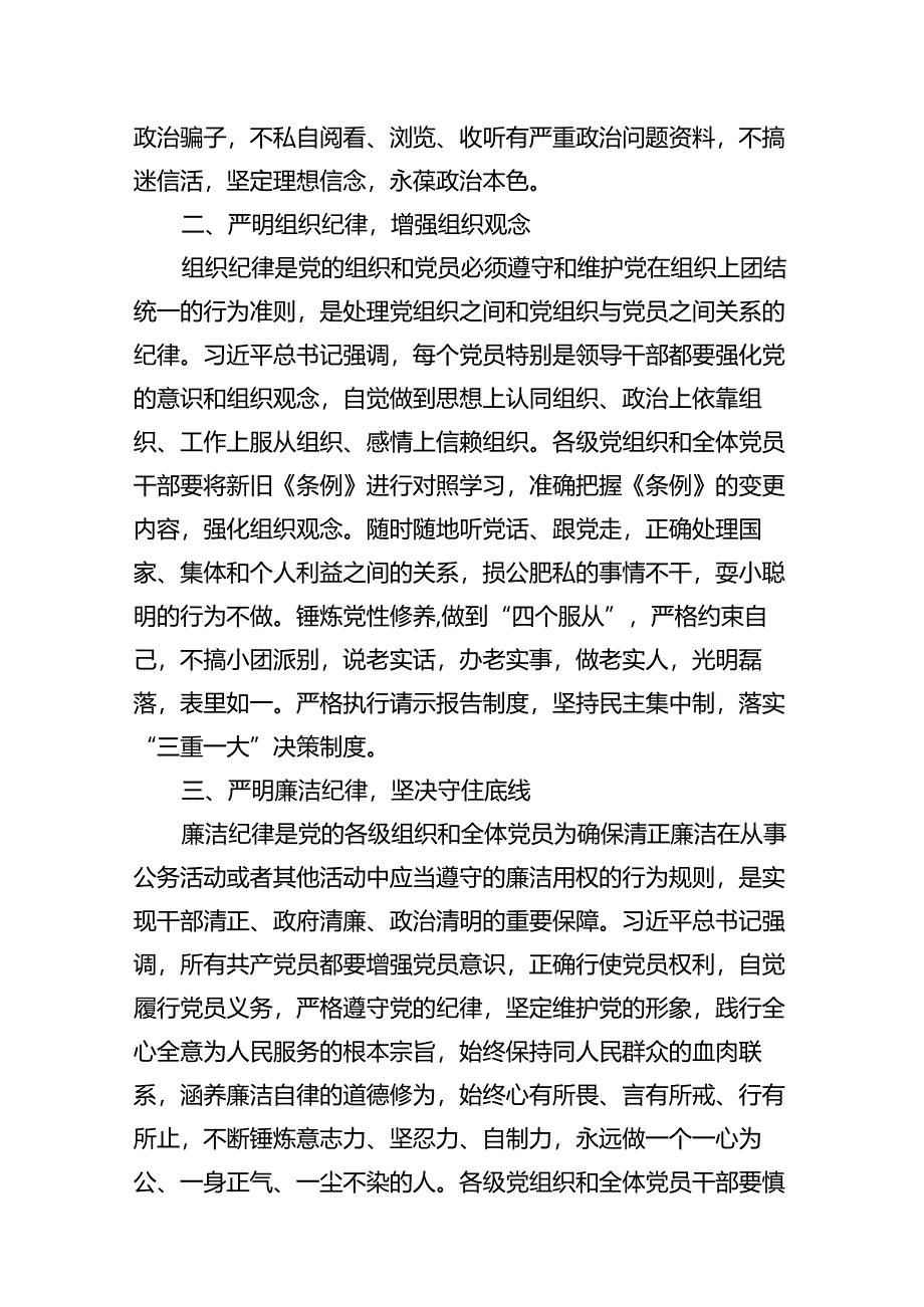 2024工作纪律生活纪律等六大纪律的交流发言材料及心得体会(精选16篇).docx_第3页