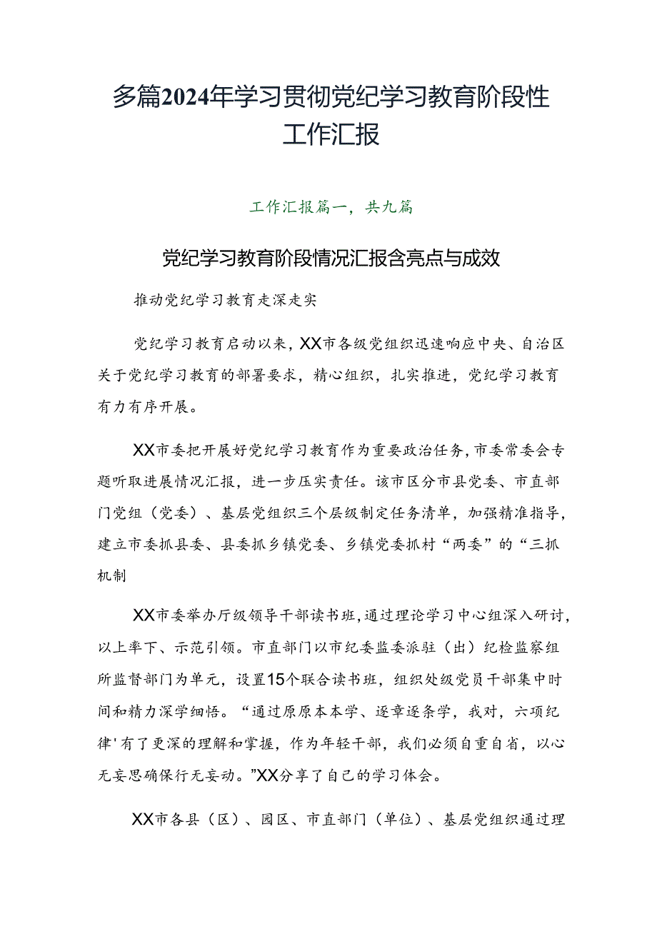 多篇2024年学习贯彻党纪学习教育阶段性工作汇报.docx_第1页