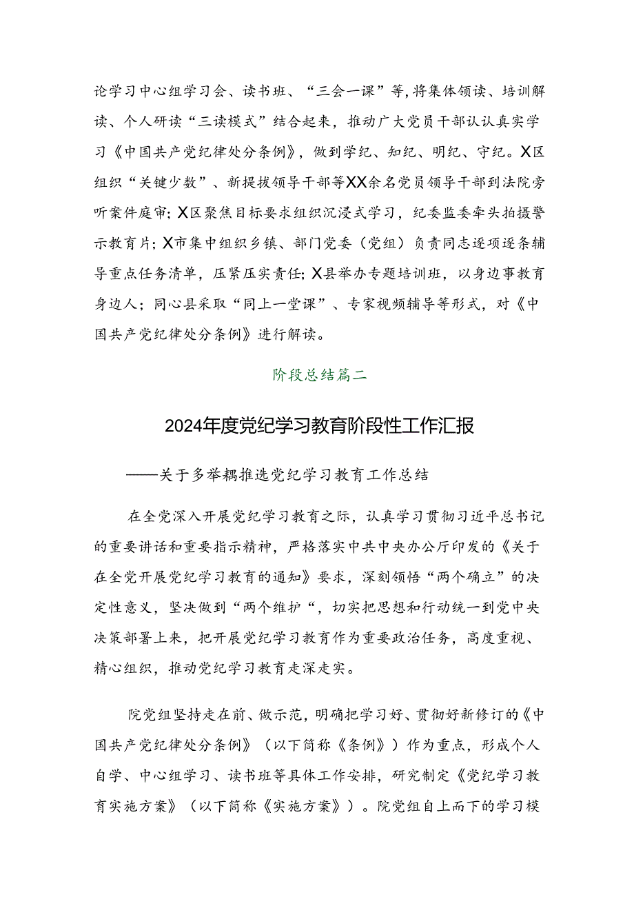 多篇2024年学习贯彻党纪学习教育阶段性工作汇报.docx_第2页