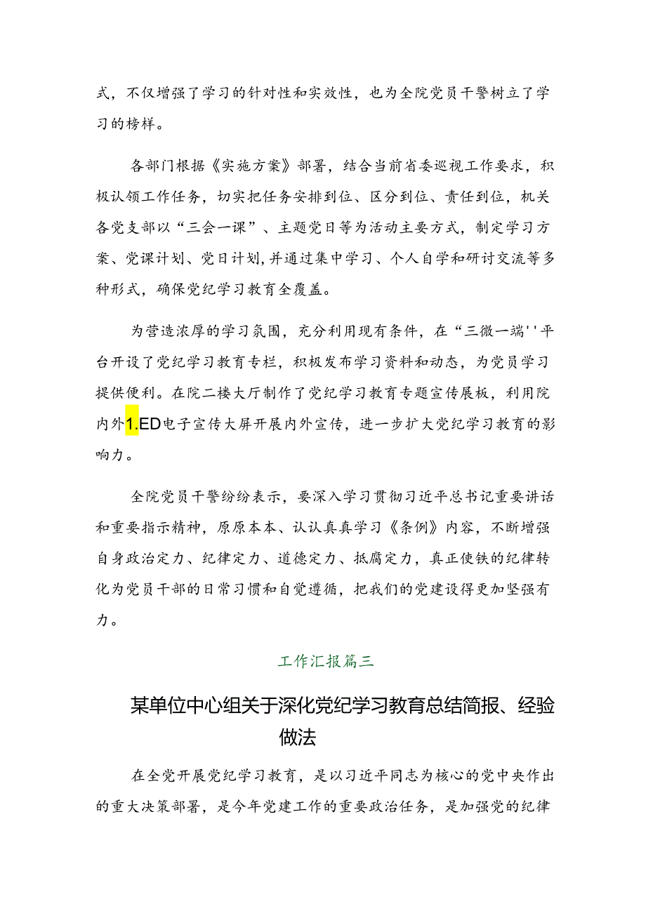 多篇2024年学习贯彻党纪学习教育阶段性工作汇报.docx_第3页