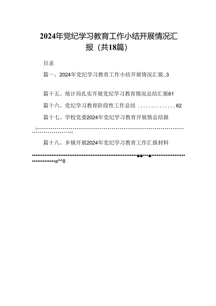 2024年党纪学习教育工作小结开展情况汇报18篇供参考.docx_第1页