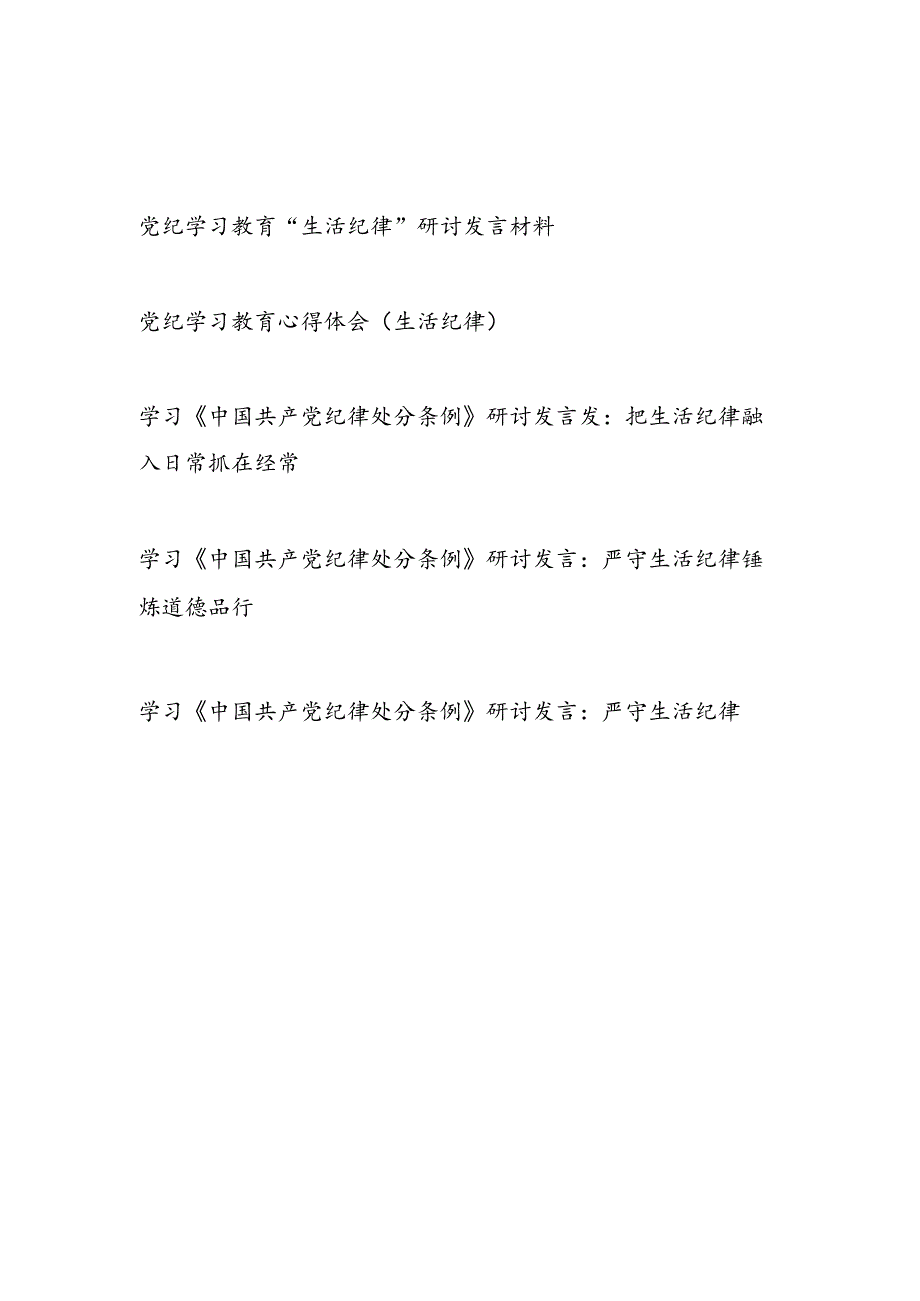 2024年7月党纪学习教育生活纪律专题研讨发言5篇.docx_第1页