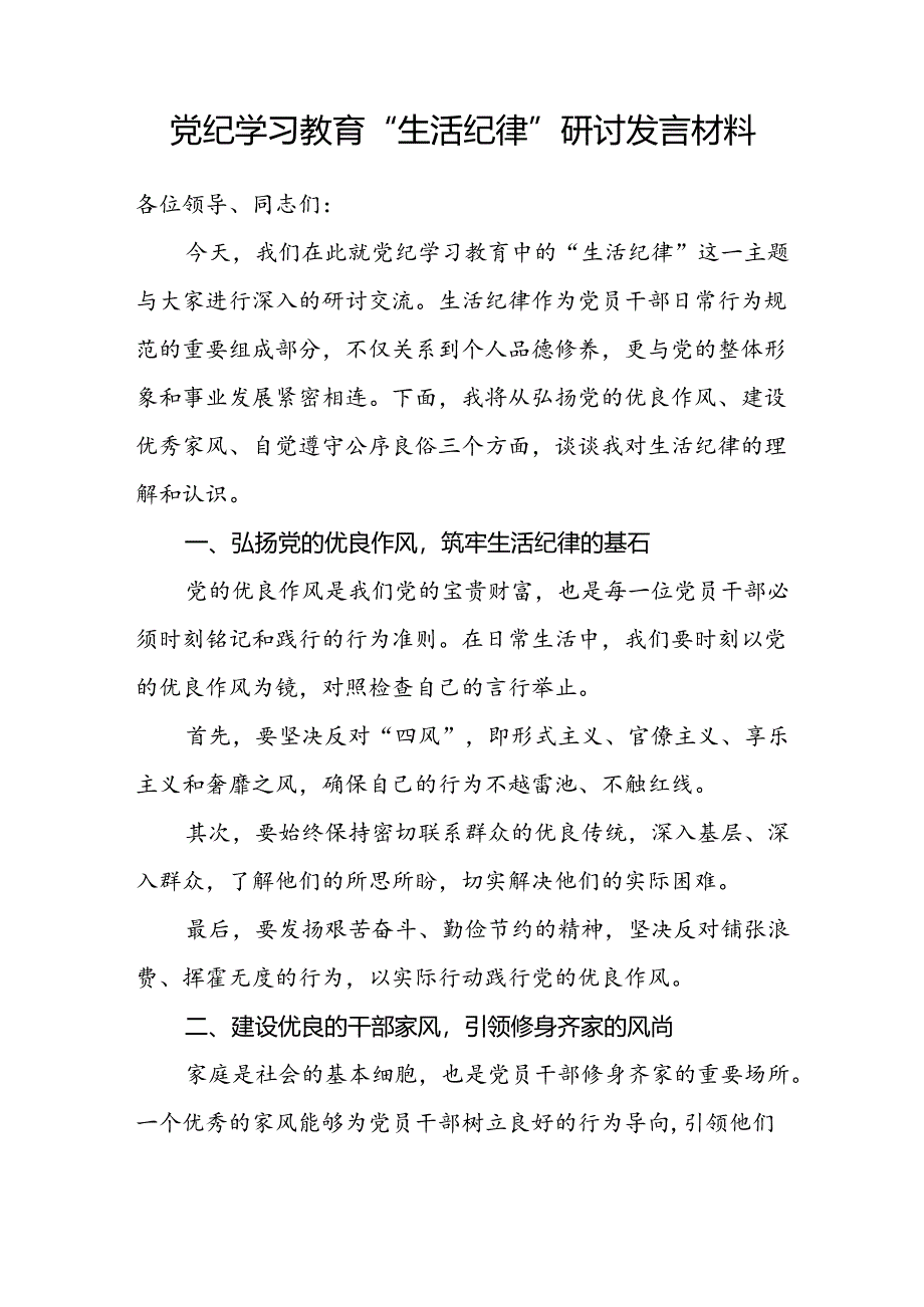 2024年7月党纪学习教育生活纪律专题研讨发言5篇.docx_第2页