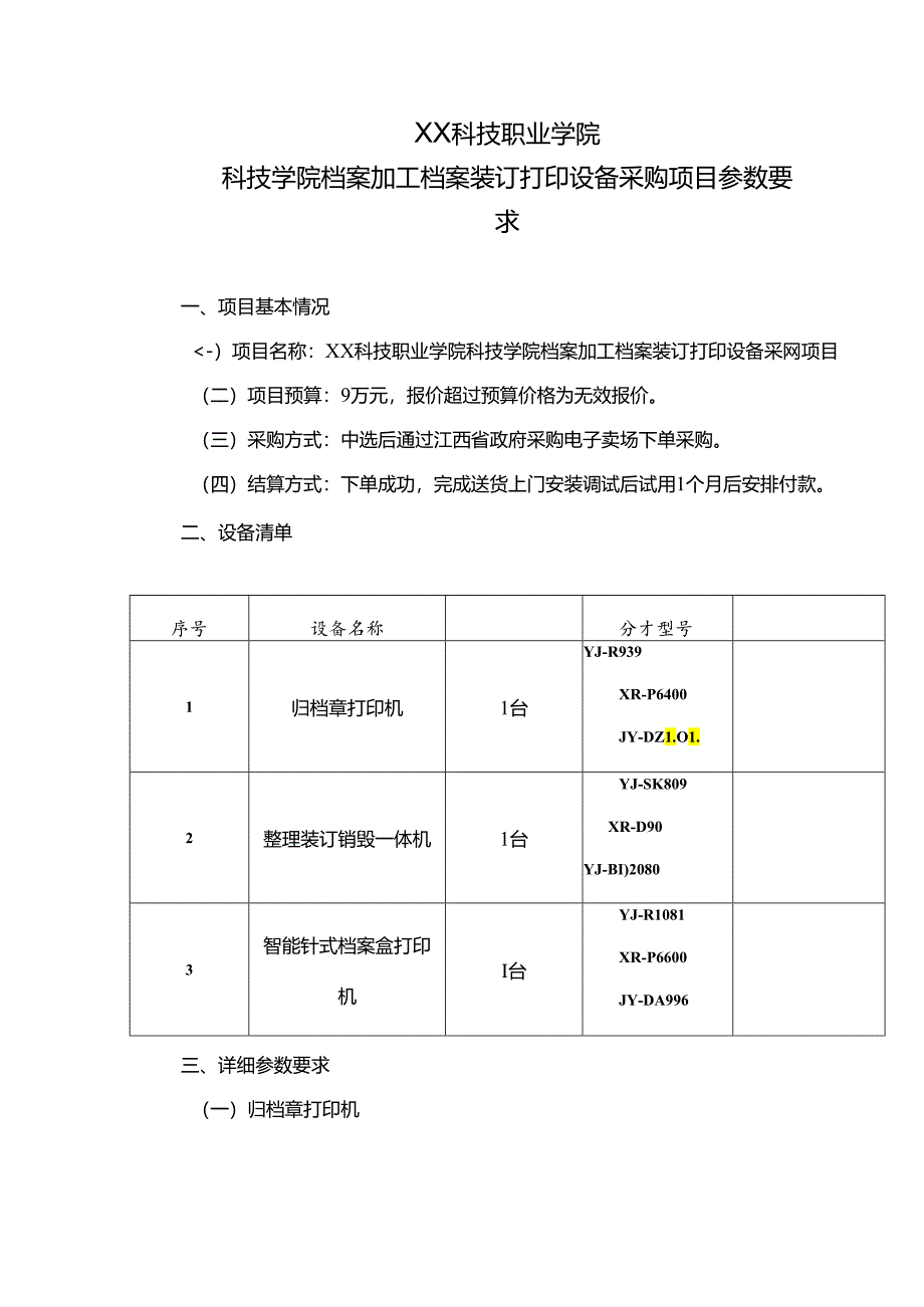 XX科技职业学院科技学院档案加工档案装订打印设备采购项目参数要求（2024年）.docx_第1页