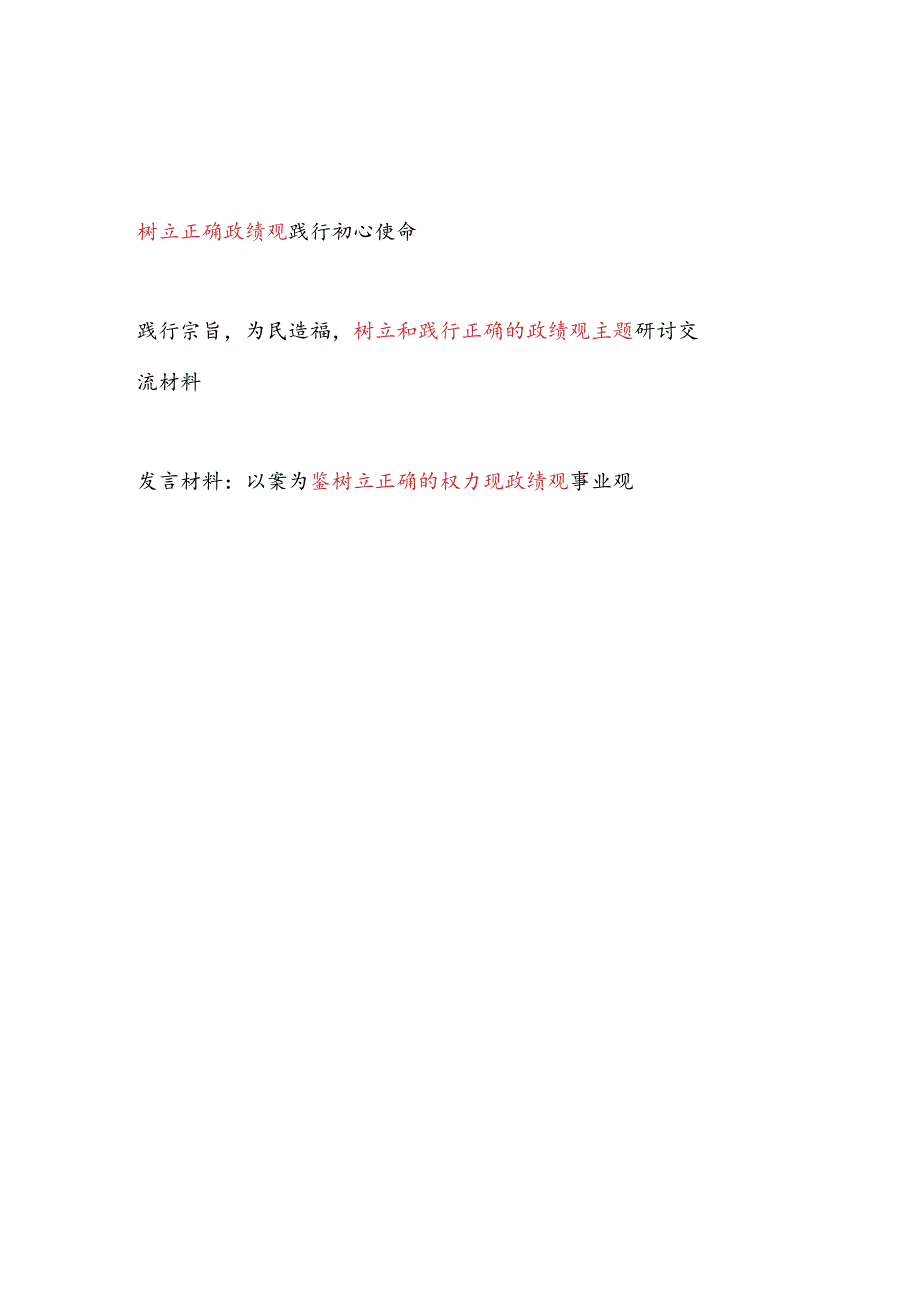 2024树立和践行正确的政绩观主题研讨交流材料3篇.docx_第1页