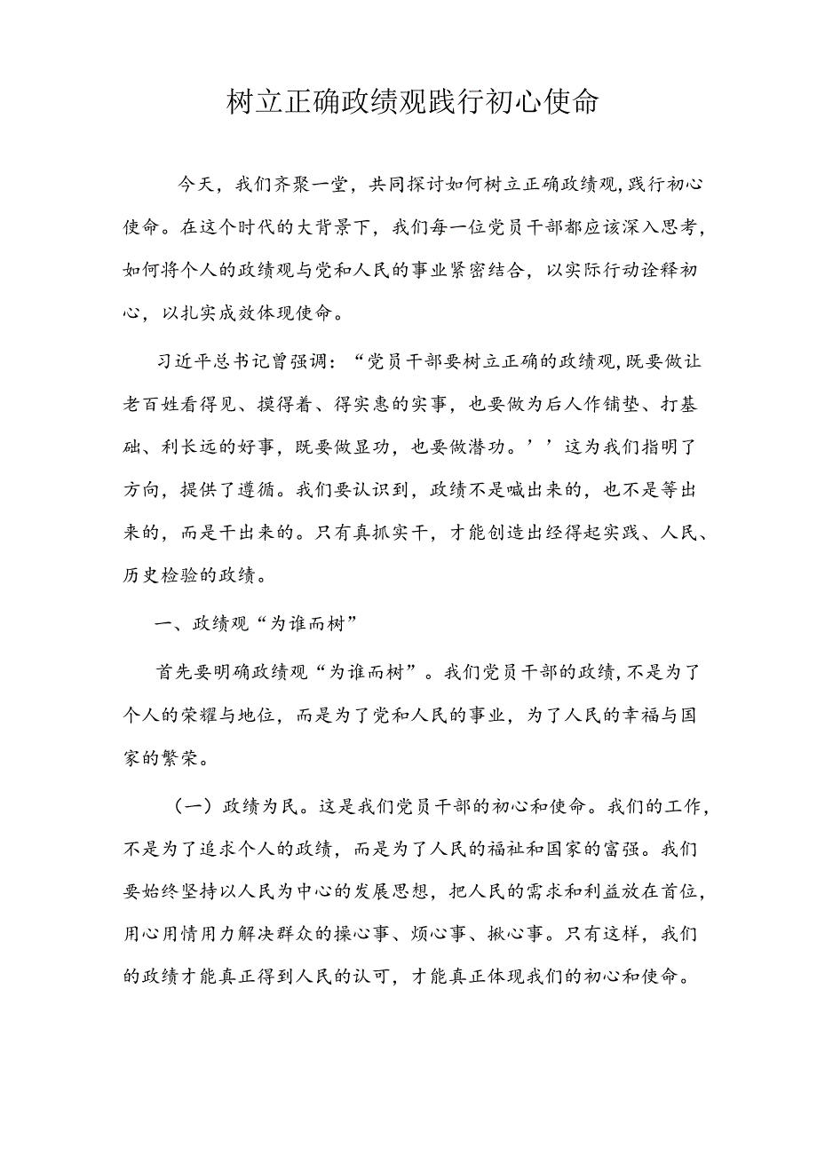 2024树立和践行正确的政绩观主题研讨交流材料3篇.docx_第2页