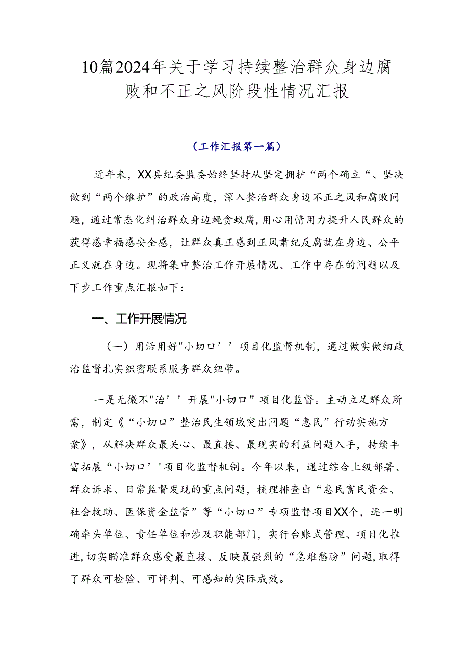 10篇2024年关于学习持续整治群众身边腐败和不正之风阶段性情况汇报.docx_第1页