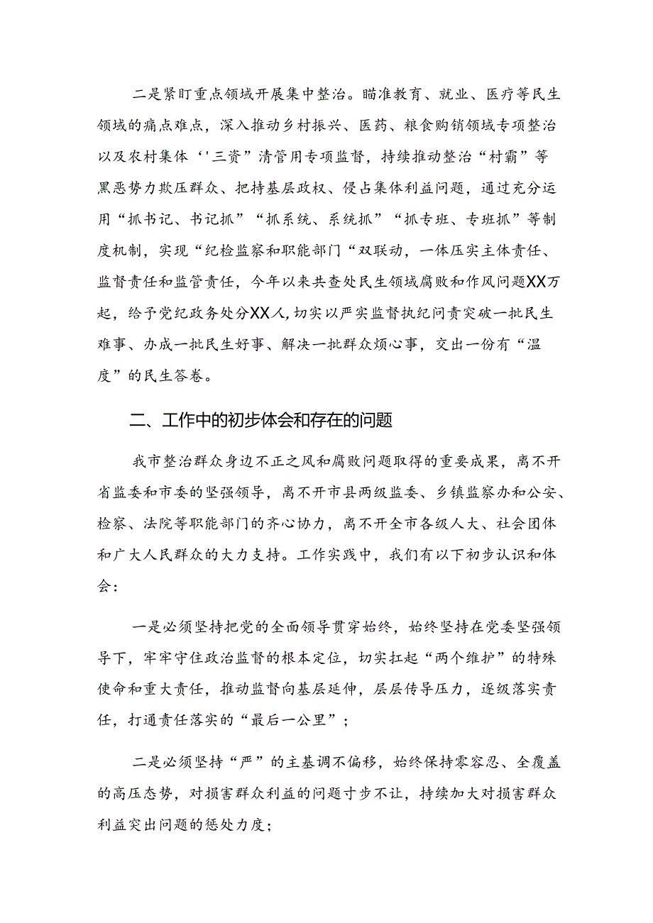 10篇2024年关于学习持续整治群众身边腐败和不正之风阶段性情况汇报.docx_第2页