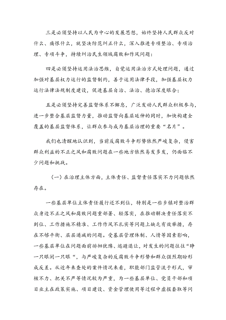 10篇2024年关于学习持续整治群众身边腐败和不正之风阶段性情况汇报.docx_第3页