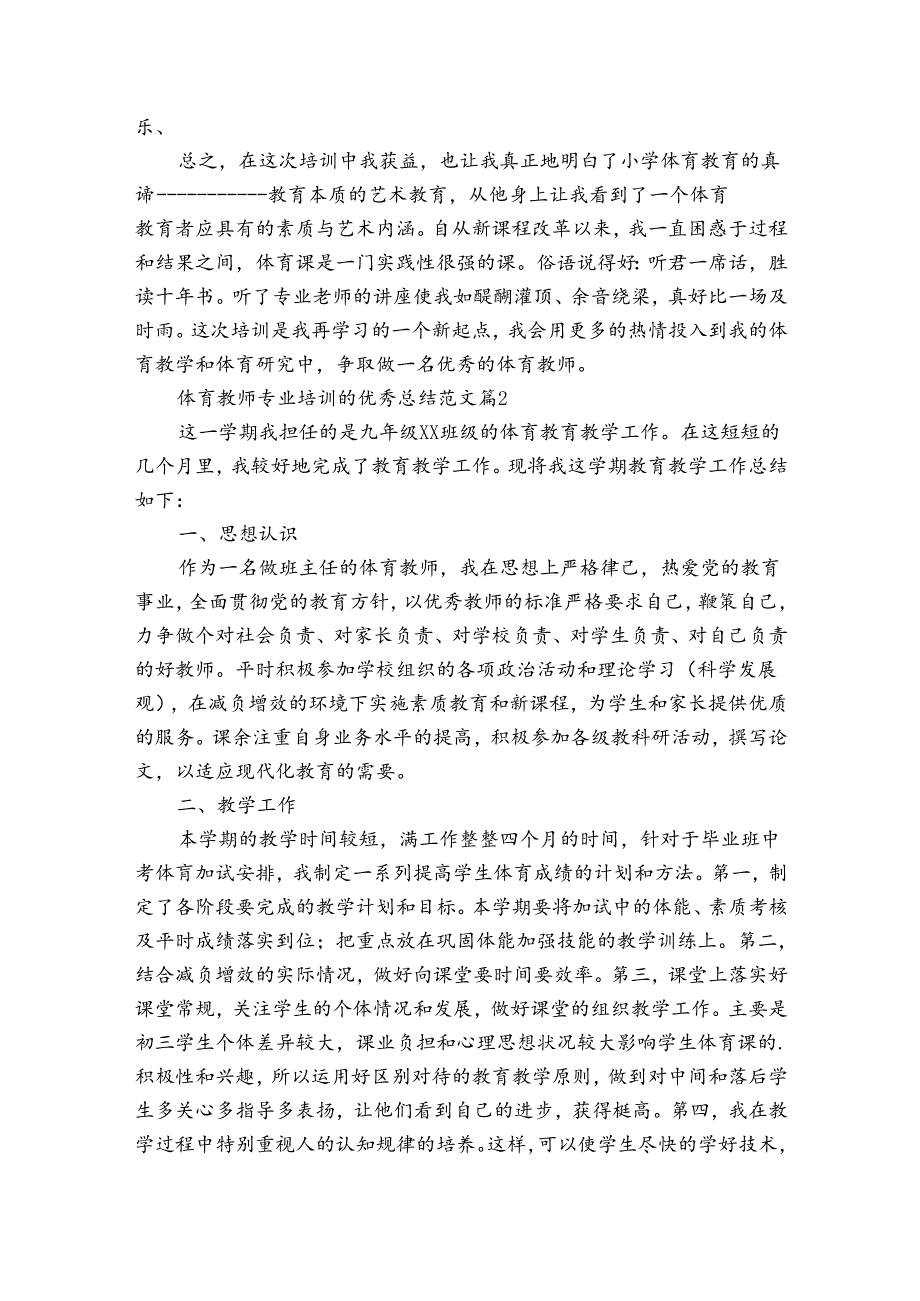 体育教师专业培训的优秀总结范文（3篇）.docx_第2页