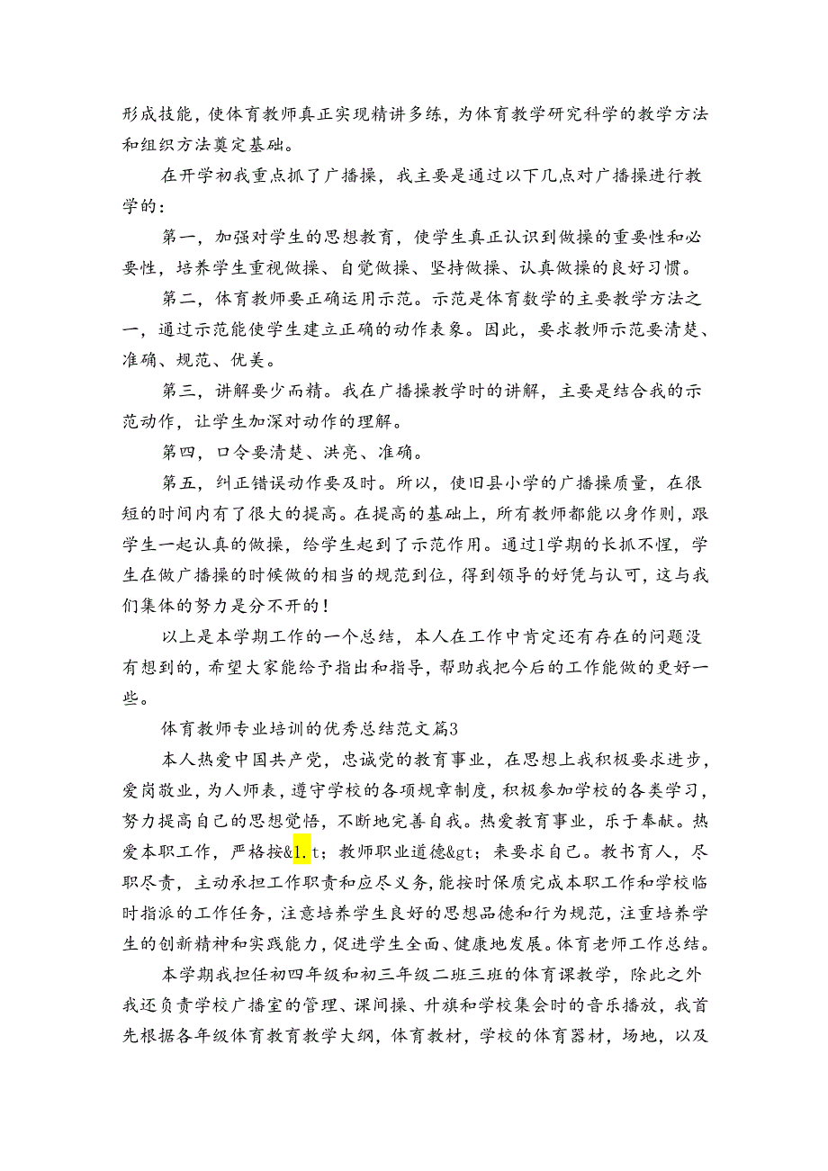 体育教师专业培训的优秀总结范文（3篇）.docx_第3页