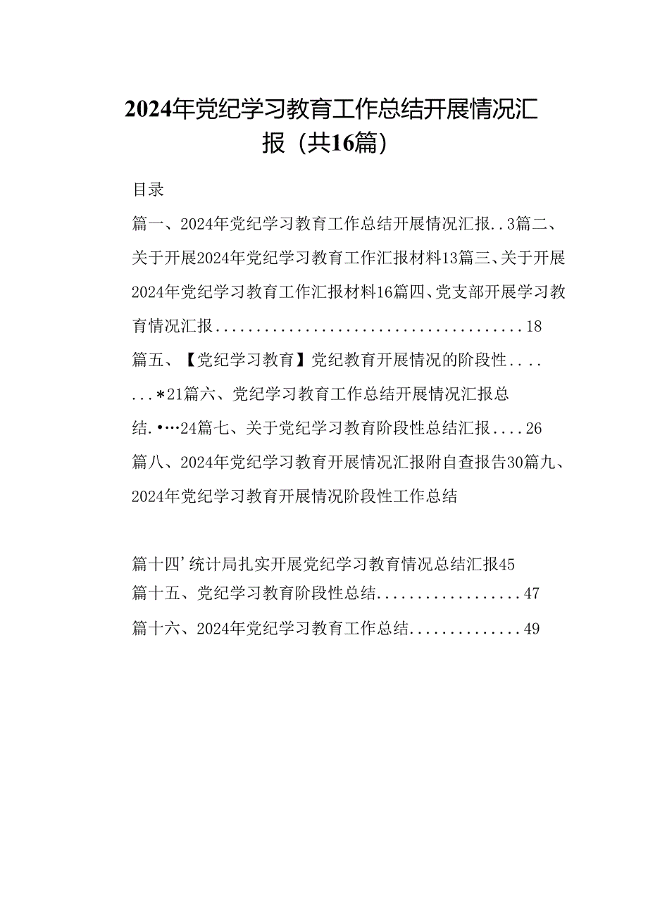 2024年党纪学习教育工作总结开展情况汇报范文16篇（最新版）.docx_第1页