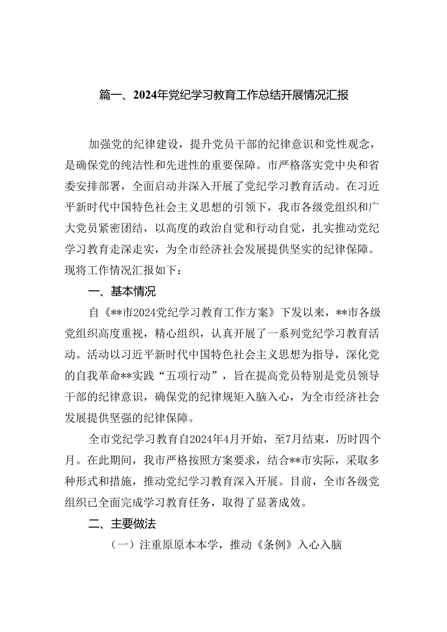 2024年党纪学习教育工作总结开展情况汇报范文16篇（最新版）.docx_第2页