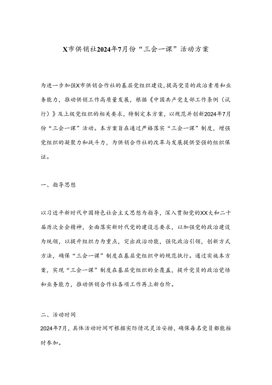 X市供销社2024年7月份“三会一课”活动方案.docx_第1页