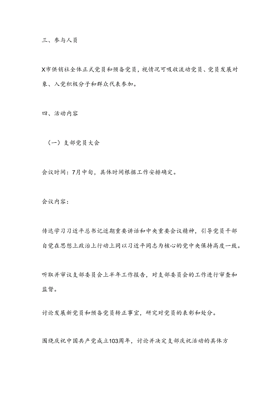 X市供销社2024年7月份“三会一课”活动方案.docx_第2页