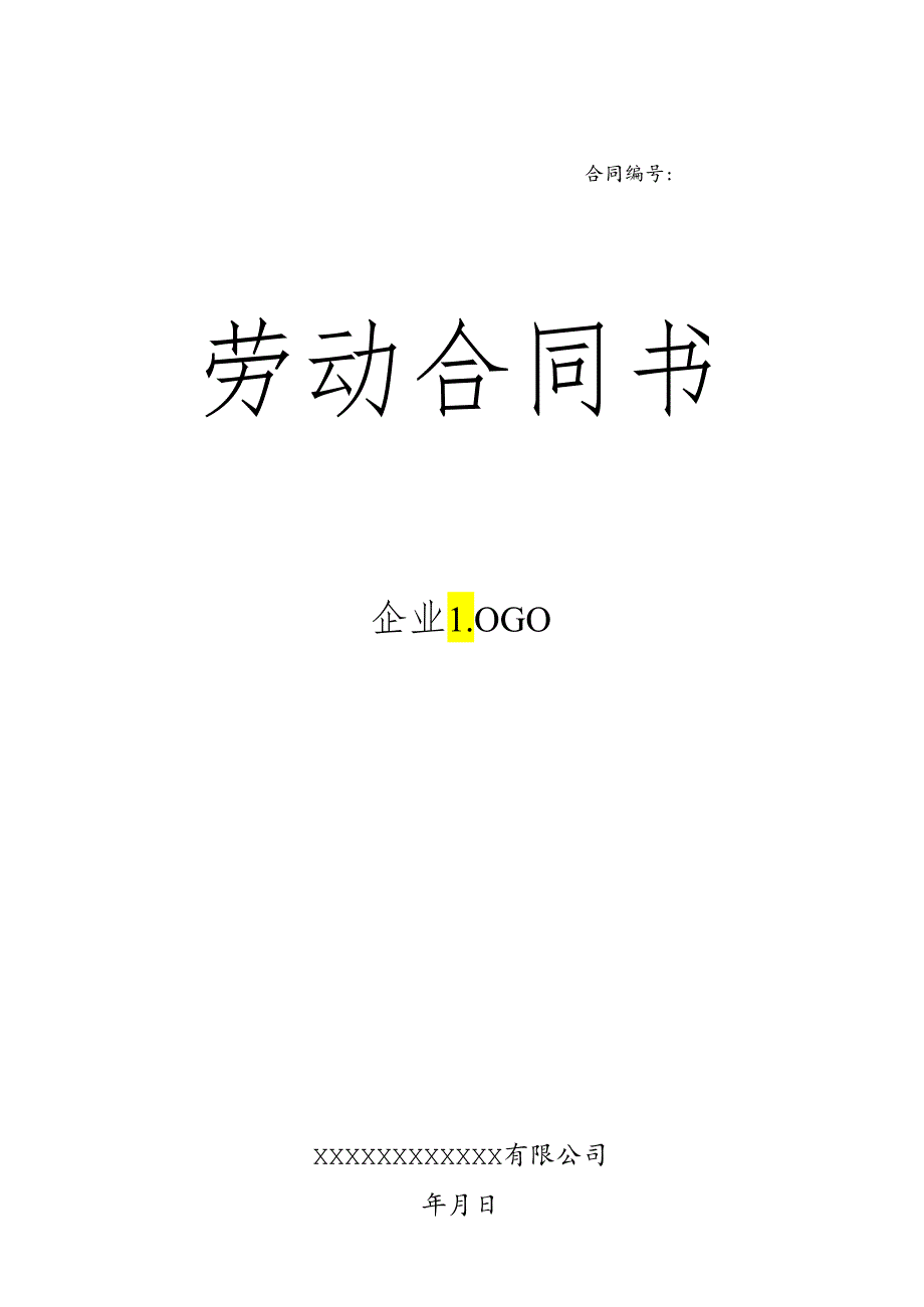 劳动合同范本(企业标准版).docx_第1页