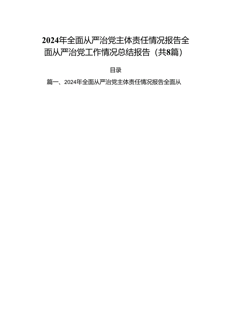 (八篇)2024年全面从严治党主体责任情况报告全面从严治党工作情况总结报告（最新版）.docx_第1页