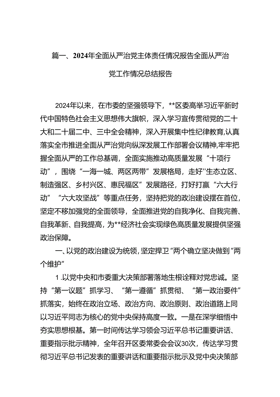 (八篇)2024年全面从严治党主体责任情况报告全面从严治党工作情况总结报告（最新版）.docx_第2页