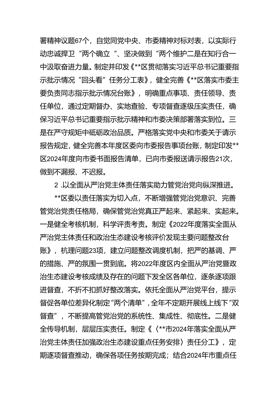 (八篇)2024年全面从严治党主体责任情况报告全面从严治党工作情况总结报告（最新版）.docx_第3页