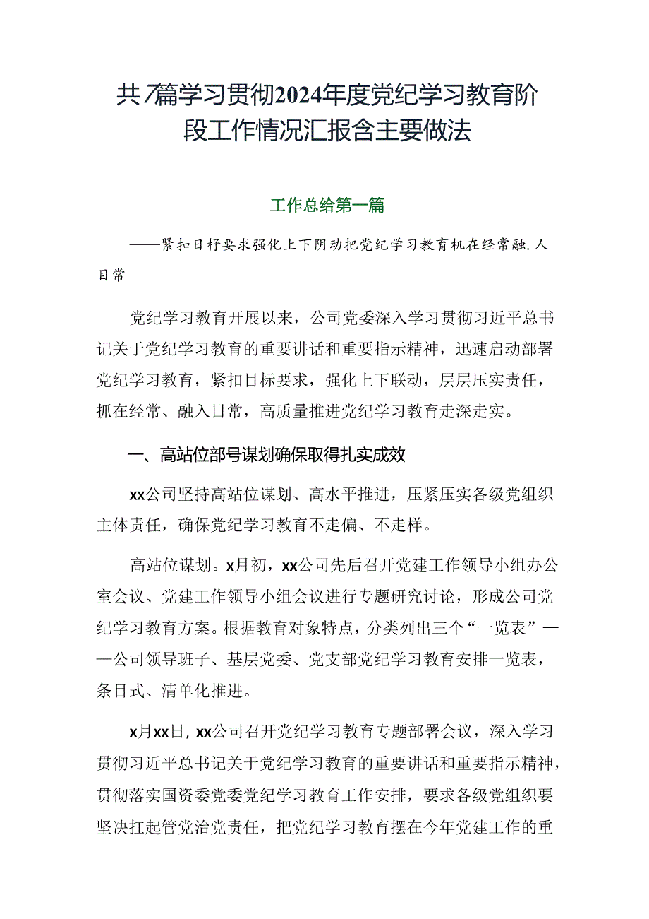 共7篇学习贯彻2024年度党纪学习教育阶段工作情况汇报含主要做法.docx_第1页