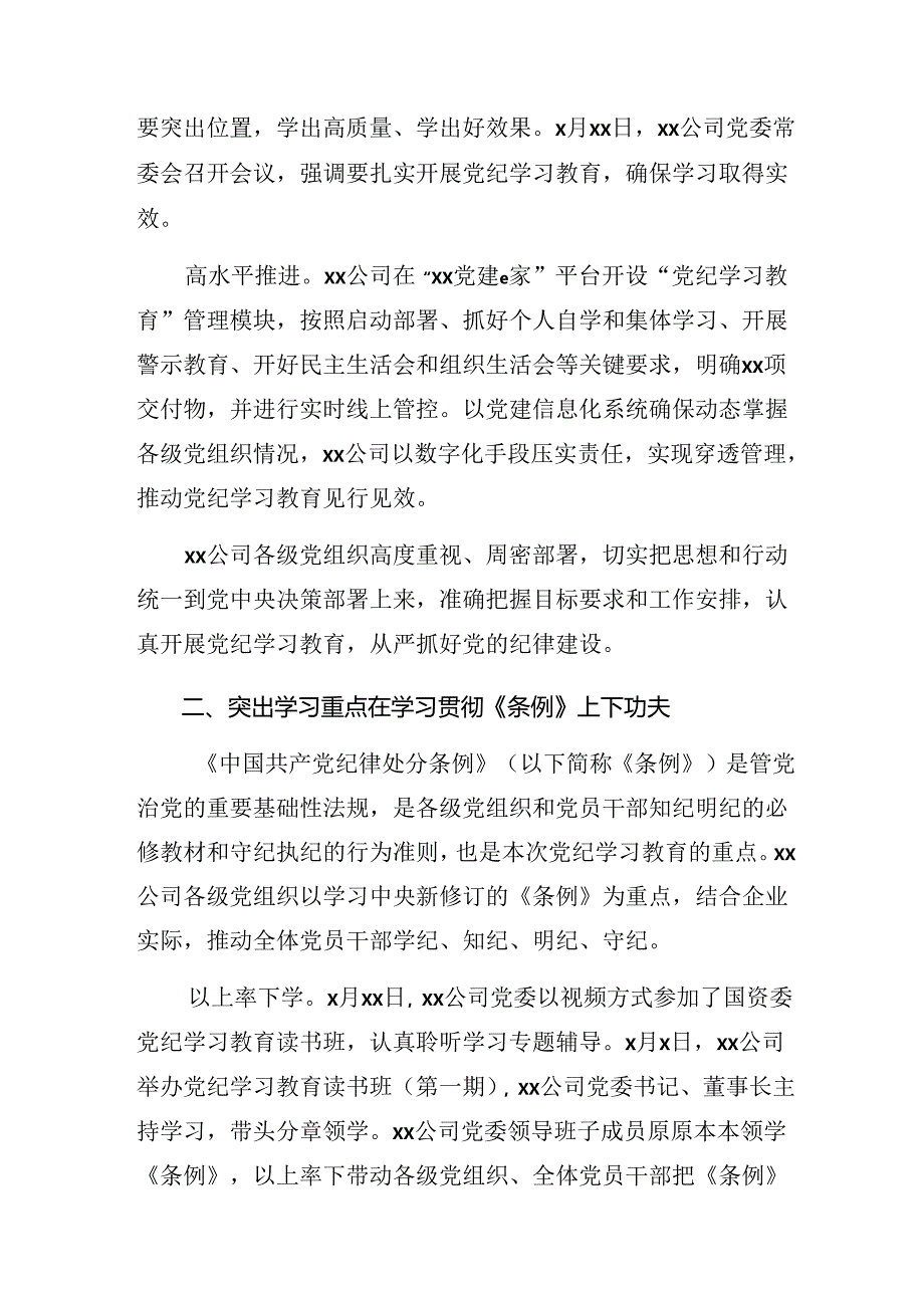 共7篇学习贯彻2024年度党纪学习教育阶段工作情况汇报含主要做法.docx_第2页