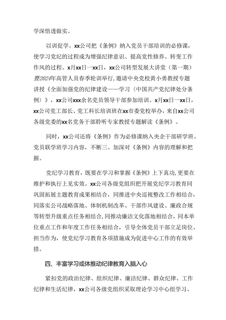 共7篇学习贯彻2024年度党纪学习教育阶段工作情况汇报含主要做法.docx_第3页