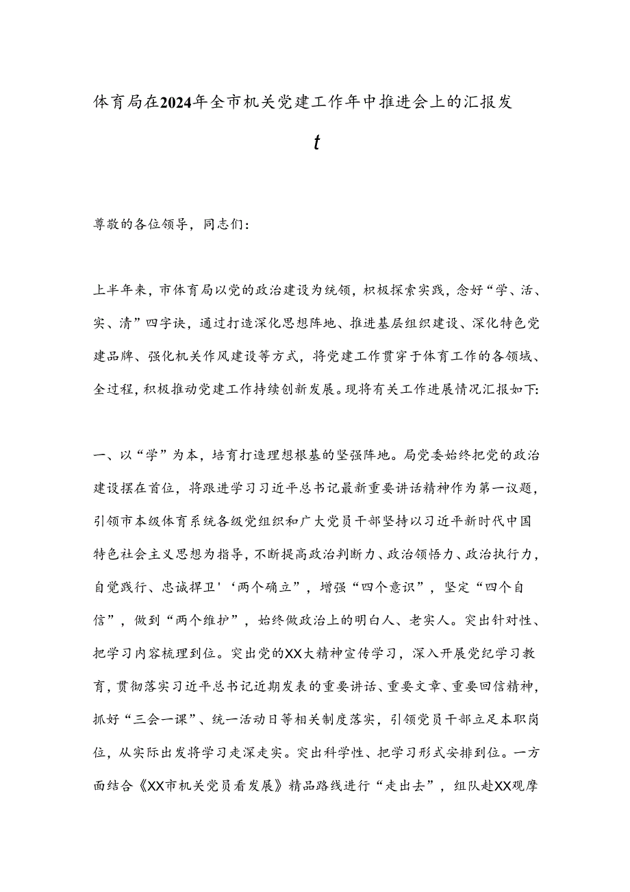 体育局在2024年全市机关党建工作年中推进会上的汇报发言.docx_第1页