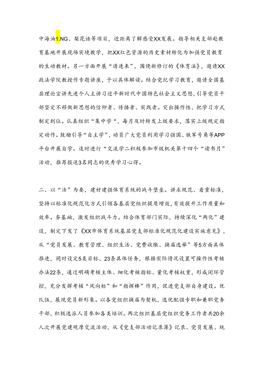 体育局在2024年全市机关党建工作年中推进会上的汇报发言.docx_第2页