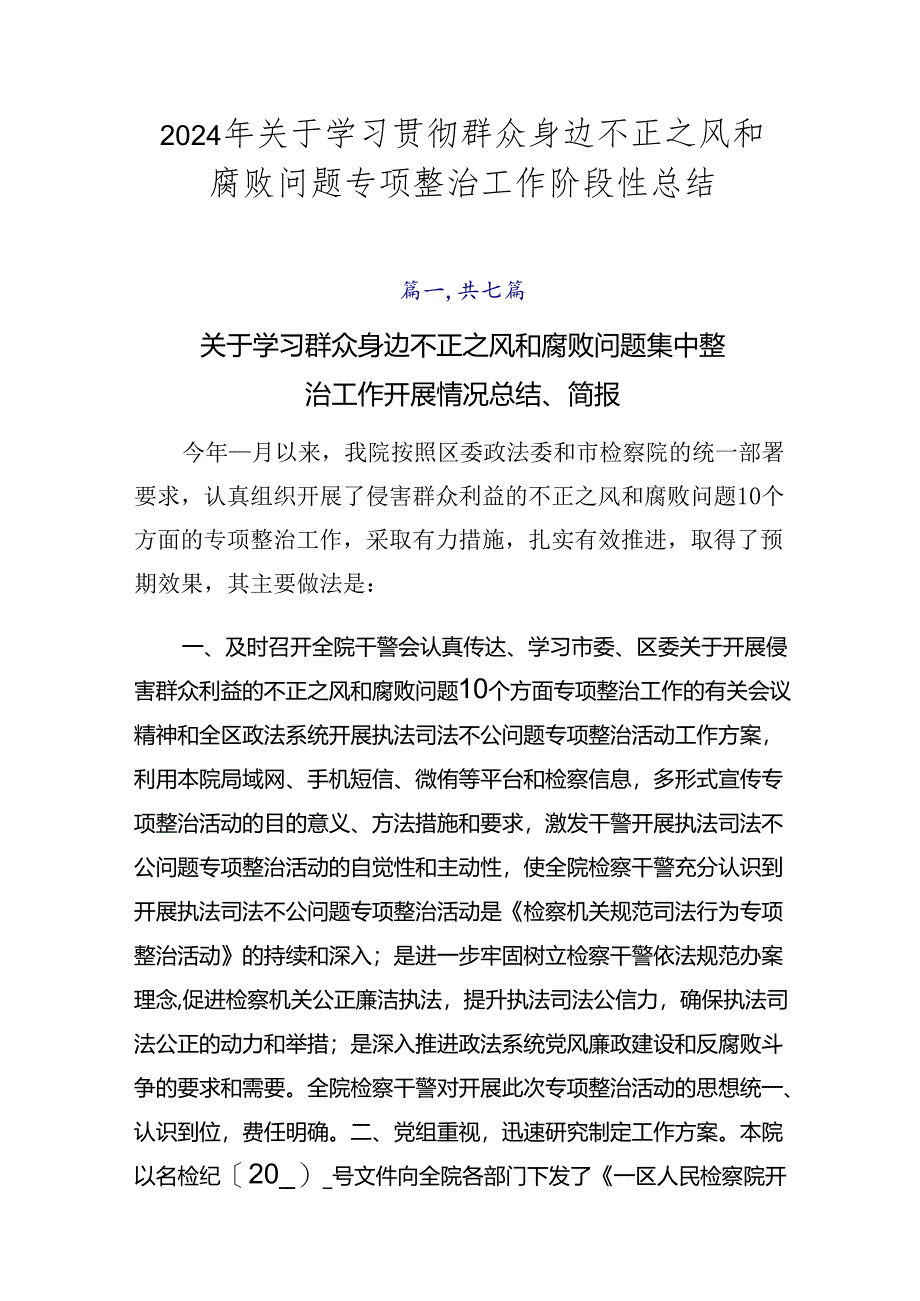 2024年关于学习贯彻群众身边不正之风和腐败问题专项整治工作阶段性总结.docx_第1页